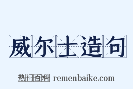 威尔士造句是什么意思的图片